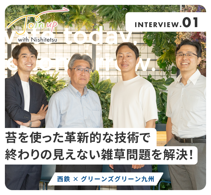 西鉄×グリーンズグリーン九州座談会