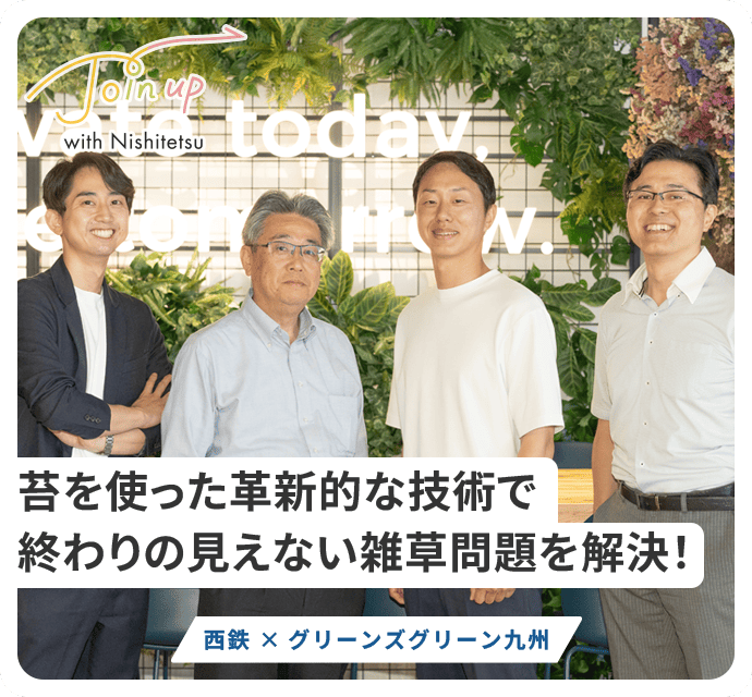西鉄×グリーンズグリーン九州座談会