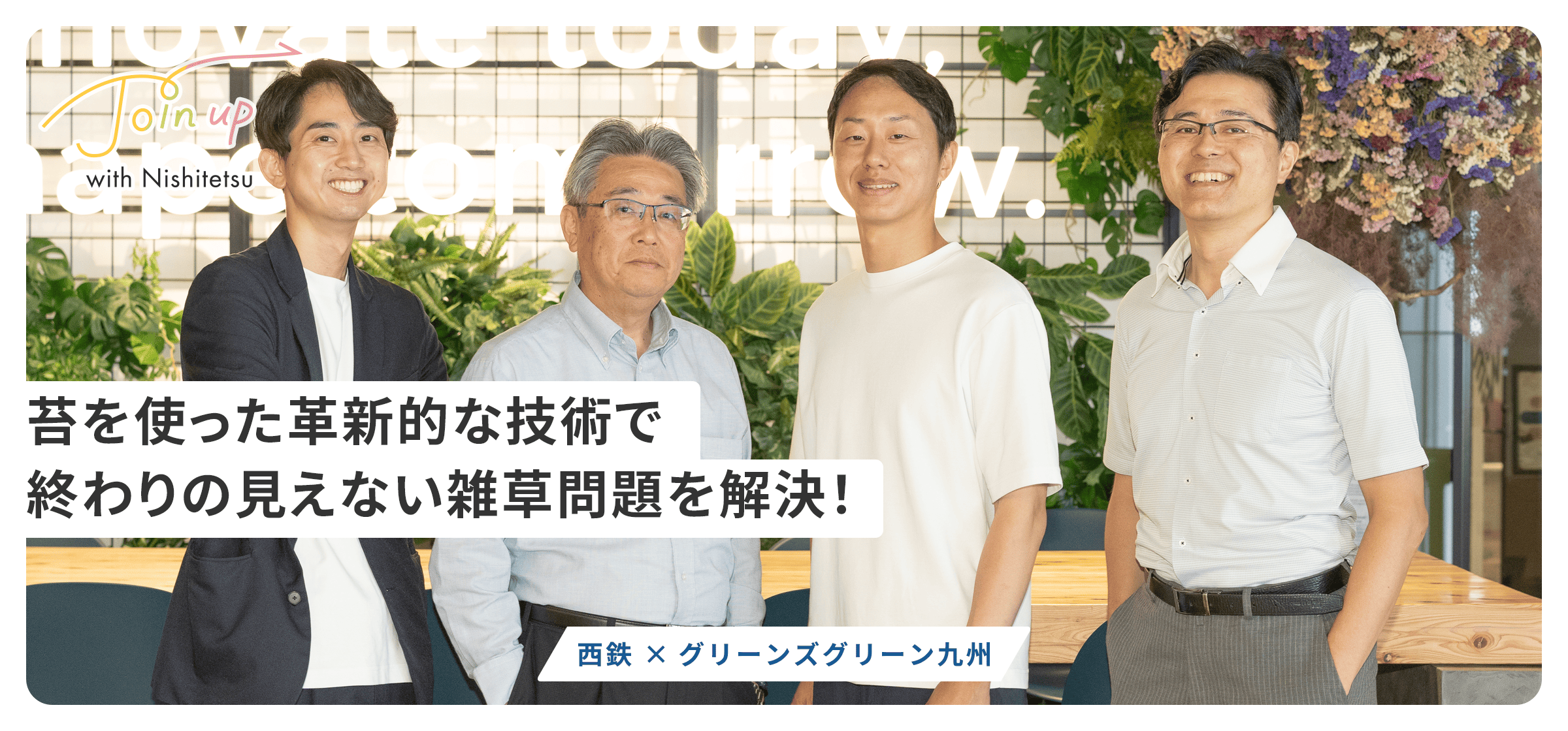 西鉄×グリーンズグリーン九州座談会